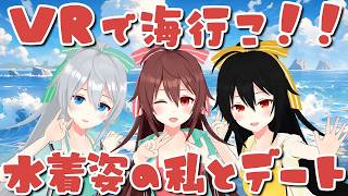 水着姿の私と遊ぼ！！！VR空間で海開き、絶景オブ絶景で皆のストレスを浄化します🌊【VTuber / リア】