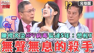無聲無息的殺手！陳櫻文懷孕染「HPV病毒」長達5年：想輕X！40歲女病患長25cm子宮瘤險洗腎！【#醫師好辣】20250601 完整版 傾家蕩產也治不好的症狀 EP1730 鄭丞傑 珮薰