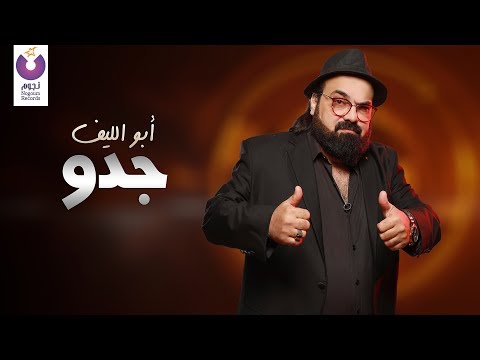 جدو جدو ابو الليف