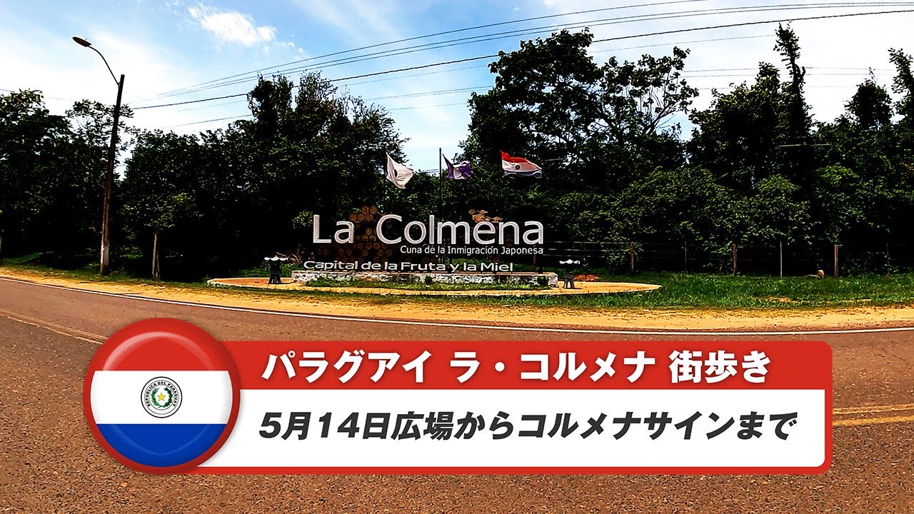 【パラグアイ】ラ・コルメナ②5月14日広場からコルメナサインまで