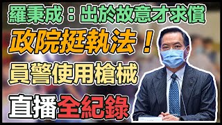 通盤檢討殺警案 政院邀內政、法務部說明