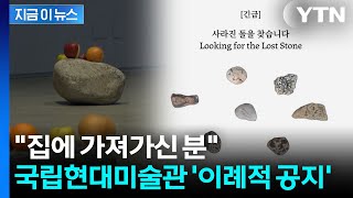 사라진 돌을 찾습니다...관람객 주머니로 사라진 국립현대미술관 작품 [지금이뉴스] / YTN
