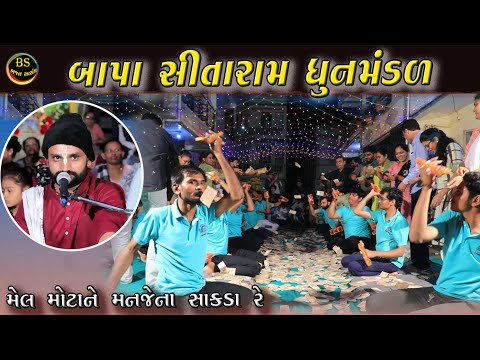 મેલ મોટાને મન જેના સાંકડા રે || Mel Motane Man Jena Sankada Re || Bhajan Satsang