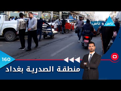 شاهد بالفيديو.. منطقة الصدرية بغداد - ناس وناس م٦ - الحلقة ١٦٠