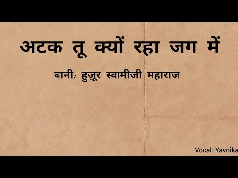 Atak Tu Kyon Raha Jag Mein: Bani: Hujoor Swamiji Maharaj (vocal Yavnika)