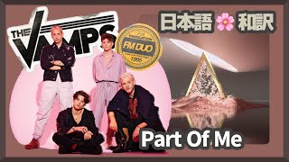 【The Vamps Part of me 歌詞和訳】