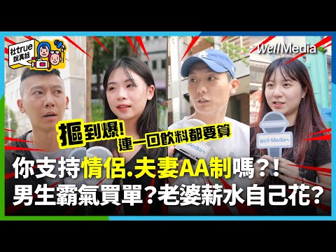 吵翻天!情侶、夫妻AA制你接受嗎?交往約會就該男生買單?夫妻談錢傷感情?真心話引爆男女大戰!【社true說真話】EP5