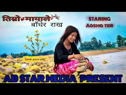 timro mayale badhera rakha / cover by aasha ter /