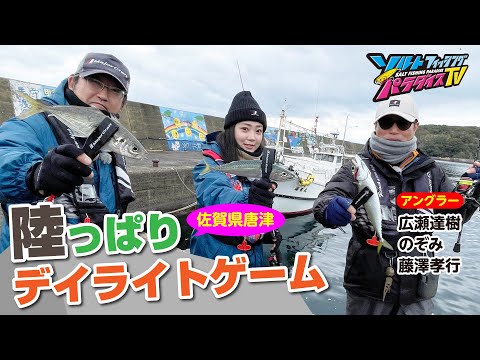 佐賀県唐津・陸っぱりデイライトゲーム(ソルパラTV・第128回2023年3月9日放送)