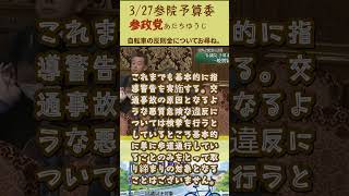 3月27日参院予算委参政党あだち議員4月1日施行改正道路交通法自転車の「交通反則制度」導入 #参院予算委 #改正道路交通法 #参政党