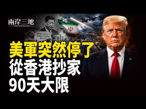 川普突然不炸了！伊朗特工偷渡英倫 中東多國破天荒聯手 習近平：海外華人倒數90日！【兩岸三地】