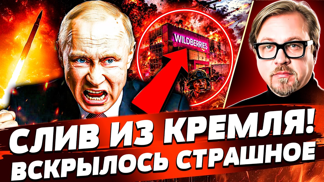 🚨КРЕМЛЬ ЭТО СКРЫЛ! ВОТ ЧТО БЫЛО УНИЧТОЖЕНО В WILDBERRIES! ПУТИН В АГОНИИ ОТ АТАКИ ?