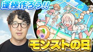 【モンストの日】夏休みイベントの運極を作りまくろう【ターザン馬場園】