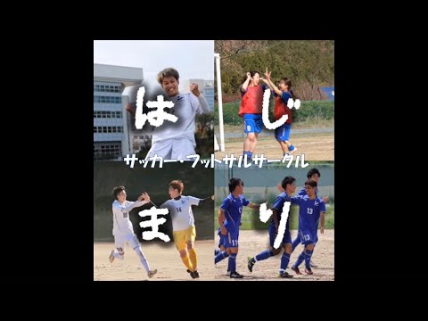保健福祉学科 サークル紹介（サッカーサークル）