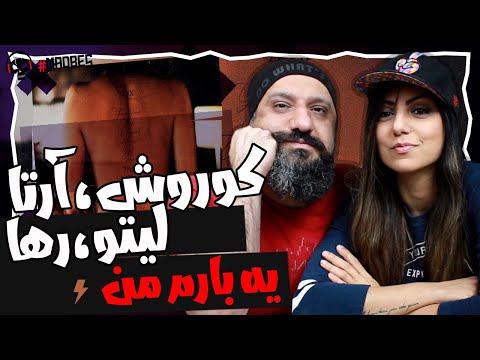 Koorosh Ft Arta, Leito, & Raha - Yebaram Man Reaction ری اکشن یه بارم من کوروش وانتونز