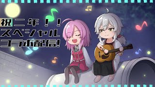 【祝二年】今年も生き残ったVtuber【スペシャルコラボ配信】