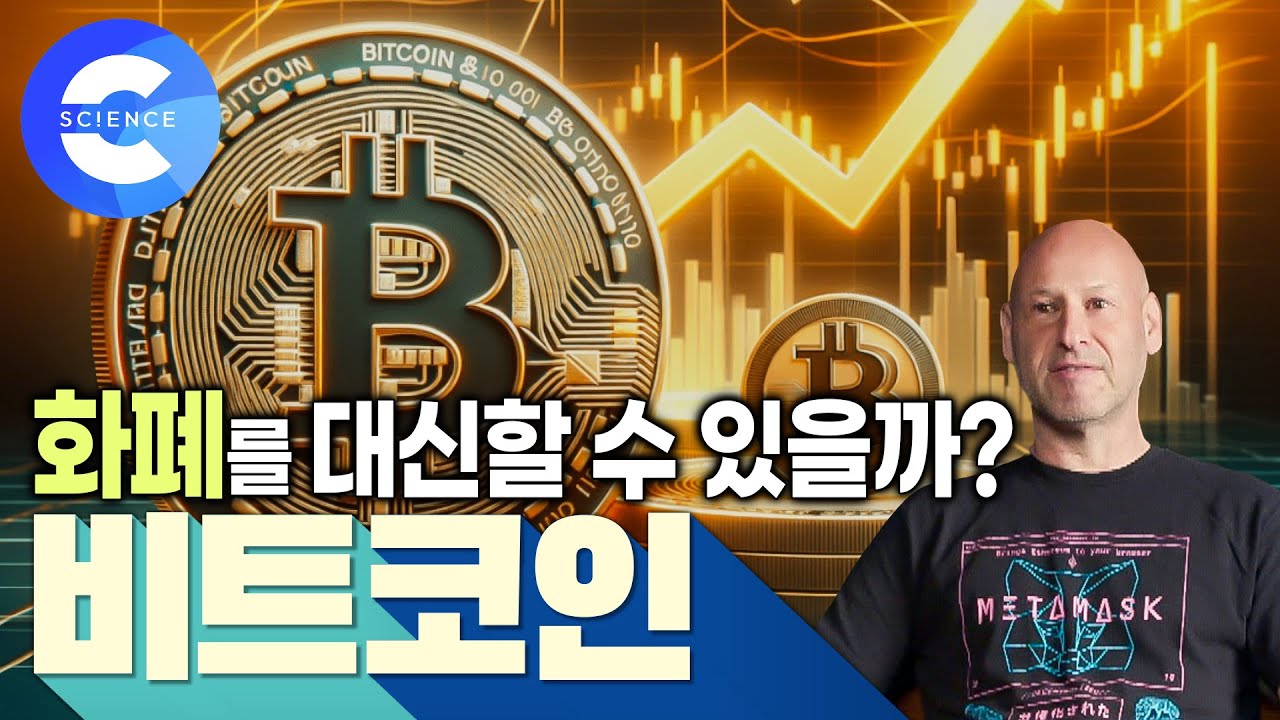 비트코인 탄생과 비전 | 전자화폐를 만든 '차움'과 이더리움 공동 창립자가 말하는 비트코인 이야기 | 돈의 본질 | 새로운 화폐의 등장 | 다큐프라임