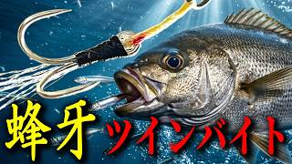【イサキジギング】バラし激減！最強の自作アシストフック「蜂牙ツインバイト」