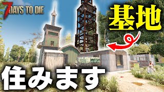 【7Days to Die】この基地を拠点にしてサバイバルしていきます - Part3【セブンデイズトゥダイ実況・a20・7dtd】