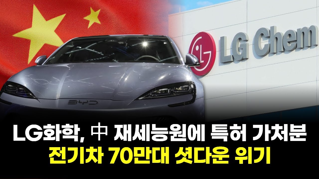 LG화학, 中 재세능원에 특허 가처분…전기차 70만대 셧다운 위기