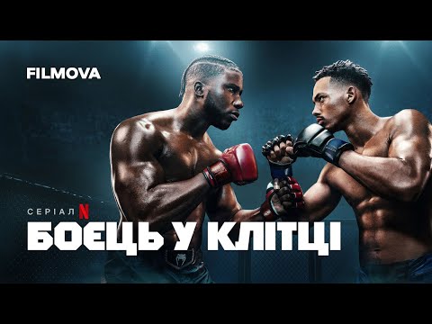 Боєць у клітці | Український дубльований трейлер | Netflix