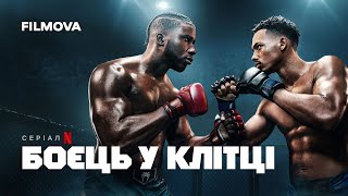 Боєць у клітці | Український дубльований трейлер | Netflix
