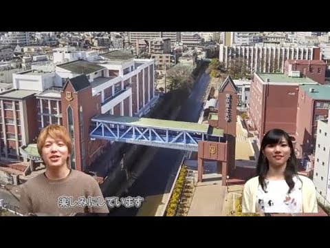 【東京富士大学】大学の紹介2018