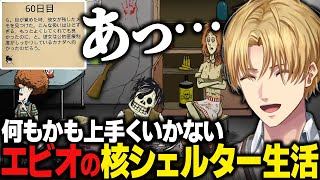 【まとめ】5年ぶりに核シェルター生活するも何もかも上手くいかないエビオ【60Seconds!/にじさんじ/切り抜き/エクス・アルビオ】