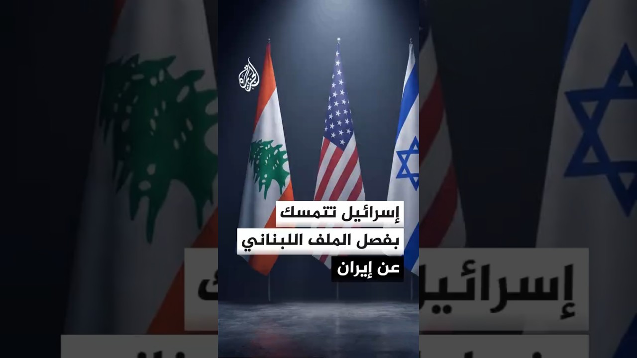 فيديو | نتنياهو يسعى لفصل المسار اللبناني عن المفاوضات مع إيران