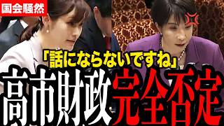 「全て間違ってる」参政塩入が高市の反論もことごとく論破し高市財政を根本から真っ向否定...