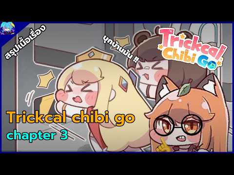 สรุปเนื้อเรื่อง Trickcal chibi go chapter3 บุกบ้าน elf ส่งน้ำตาลมา!!