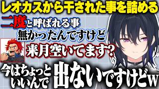 レオン代表にレオカス干されについてガン詰めするジャックナイフ一ノ瀬www【ぶいすぽっ！/一ノ瀬うるは/レオン代表/レオラス/RUST】