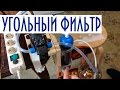 Очистка самогона активированным углем. Как очистить самогон? Угольный фильтр своими ...