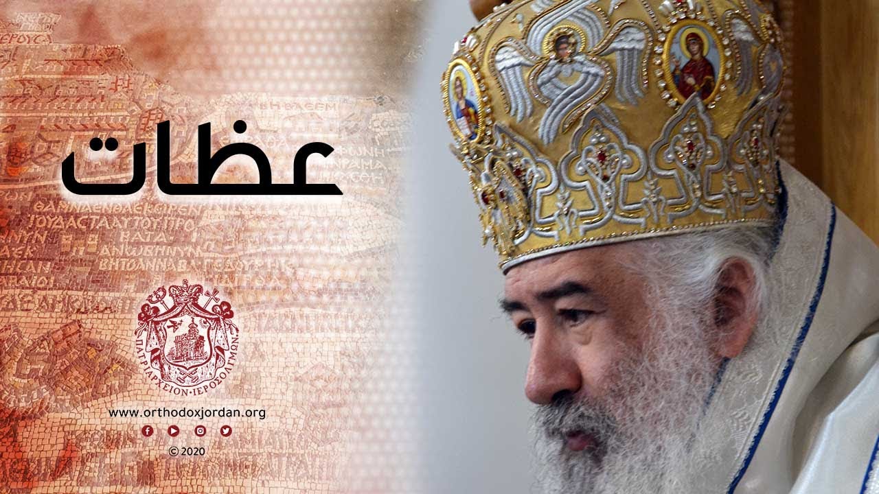 عظة عيد الظهور الإلهي لصاحب السيادة المطران خريستوفوروس الجزيل الإحترام 2020