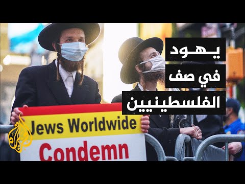 اليهود الداعمين لحقوق الشعب الفلسطيني
