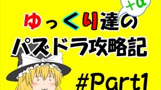 『ゆっくり実況』　ゆっくり+αのパズドラ攻略記　Part１