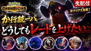 【ポケモンチャンピオンズ】か行統一パ最終章！？レート1800を目指す！！part6