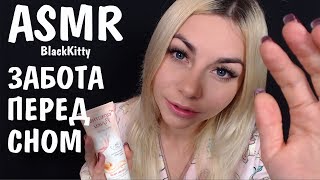 АСМР Забота о тебе перед сном 💋😴 Персональное внимание ✋ ASMR Help you to sleep Personal attention