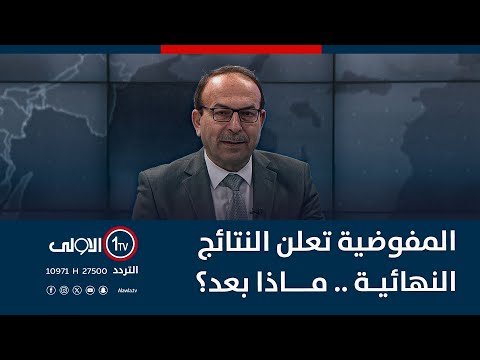 فيديو | المفوضية تعلن النتائج النهائية .. ماذا بعد؟