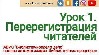 Урок 1. Перерегистрация читателя. ПО "Библиотечное дело"
