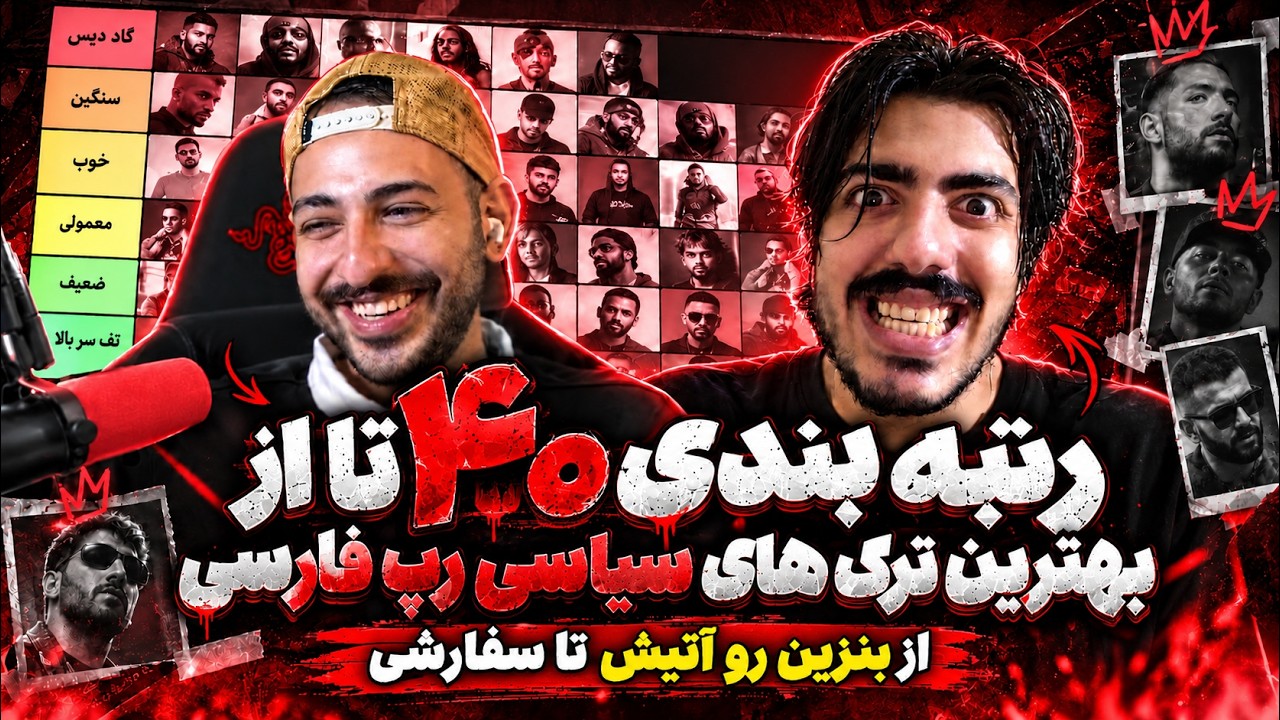 رتبه بندی ۴۰ تا از بهترین ترک های سیاسی رپ فارسی با ساد!