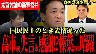 【高市総理が国民民主党に感謝＆失言！？】党首討論でまさかの答弁が！榛葉幹事長が裏で暗躍！他党とは一線を画す！【玉木雄一郎/榛葉賀津也/足立康史/山田吉彦/伊藤たかえ/高市早苗】