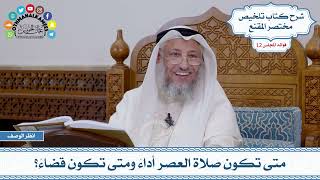 579 - متى تكون صلاة العصر أداءً ومتى تكون قضاءً؟ - عثمان الخميس