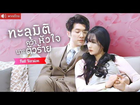 พากย์ไทย💕ภารกิจจีบCEOตัวร้าย กลายเป็นรักแรกสุดหวาน ที่ทำให้เธอยอมข้ามโลกกลับไปหาคุณชายที่รัก!