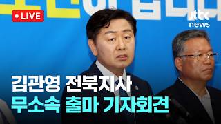 [LIVE] 김관영 전북지사, 무소속 출마 공식 기자회견 [이슈현장] / JTBC News