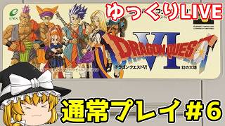 【スーパーファミコン】ドラゴンクエストⅥ　幻の大地　通常プレイ＃6【ゆっくり実況】【レトロゲーム】