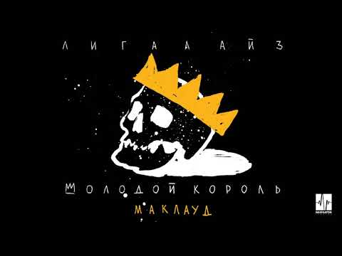 Video thumbnail for Маклауд (MacLeod)