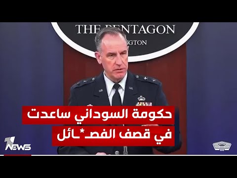 شاهد بالفيديو.. البنتاغون:قوات الأمن العراقية أعطتنا مواقع لاماكن تنفيذ العمليات التي تنطلق ضد قواعدنا