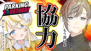 【 Parking Together! 】ぶつけたら即爆発！まかせてくださいよって話ですな。 【 にじさんじ / 蝸堂みかる 】