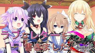 ネプテューヌシリーズ最新作【閃乱忍忍忍者大戦ネプテューヌ-少女たちの響艶】~ラブなレターを書きました~Part2